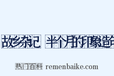 故乡杂记·半个月的印象造句是什么意思的图片